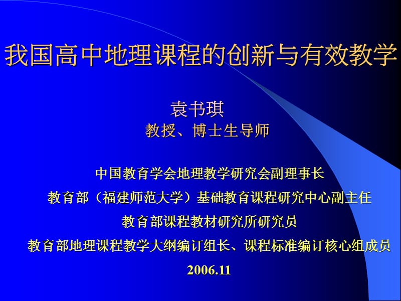 我国高中地理课程的创新与有效教学.ppt_第1页