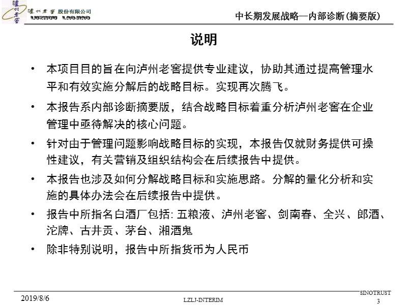 新华信卢州老窖中长期发展战略内部诊断摘要版002.ppt_第3页