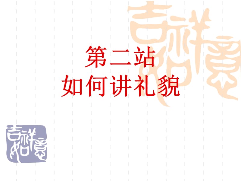 第二站如何讲礼貌.ppt_第2页