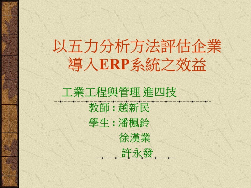 以五力分析方法评估企业导入ERP系统之效益.ppt_第1页