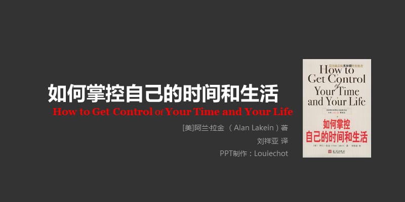 如何掌控自己的时间和生活ppt课件.ppt_第1页