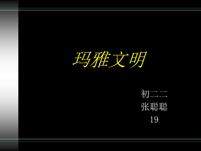 玛雅文明.ppt_第1页