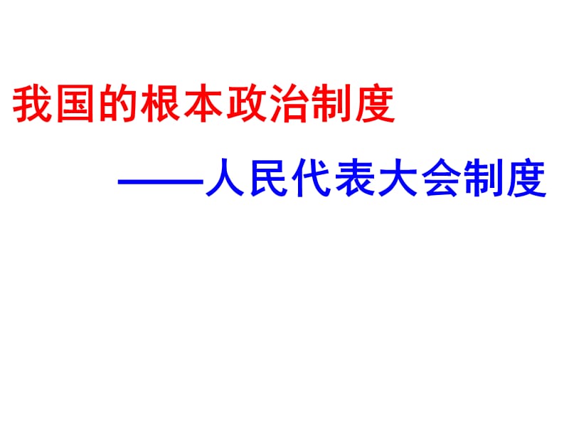 我国的根本政治制度人民代表大会制度.ppt_第1页