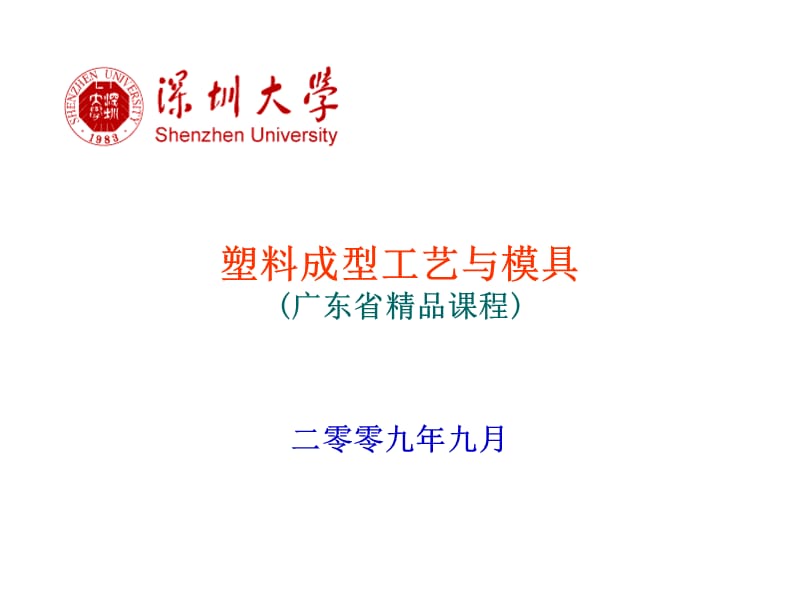 塑料成型工艺与模具广东省精品课程二零零九年九月.ppt_第1页