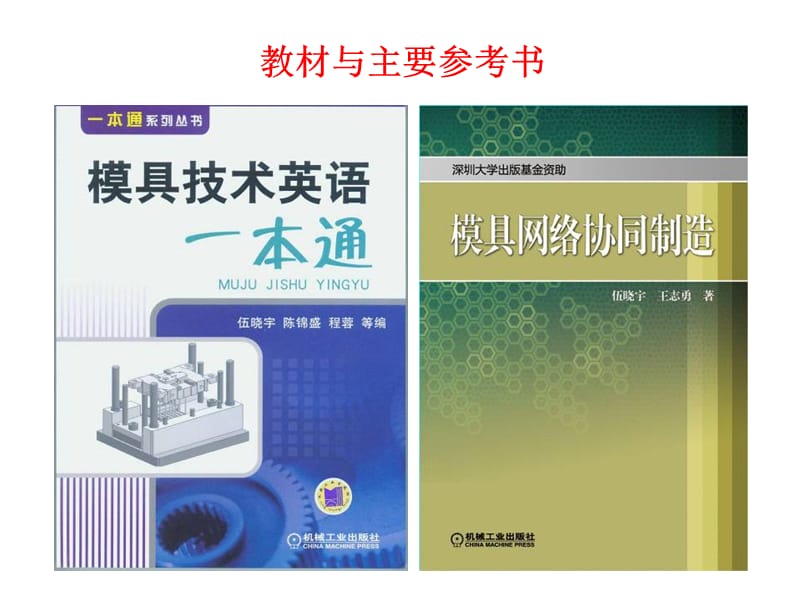 塑料成型工艺与模具广东省精品课程二零零九年九月.ppt_第2页