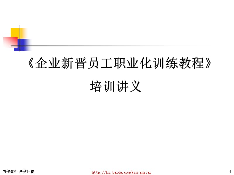 新人培训企业新晋员工职业化训练教程1.ppt_第1页