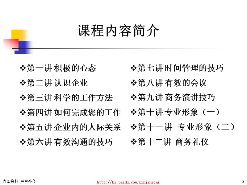 新人培训企业新晋员工职业化训练教程1.ppt_第3页