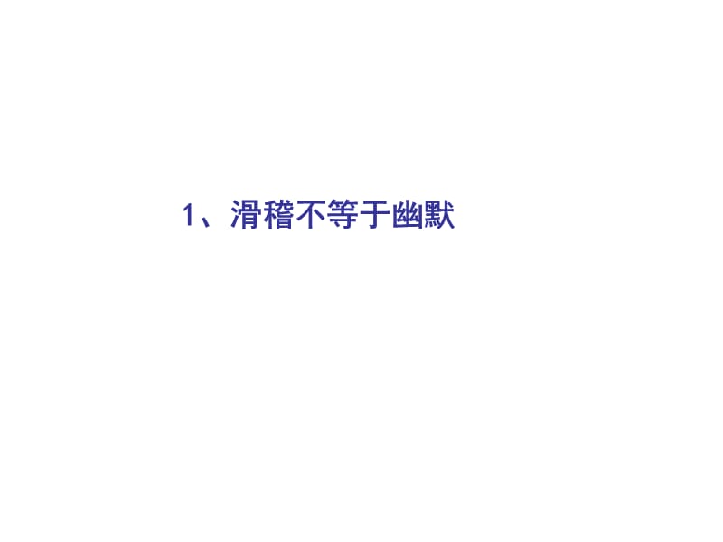 幽默能力培养2.ppt_第3页