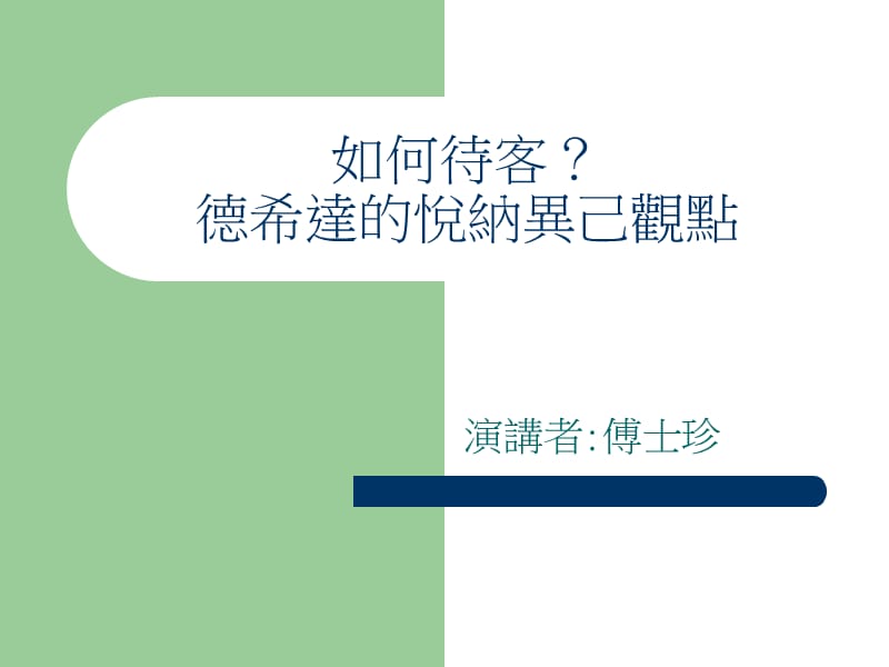 如何待客德希达的悦纳异己观点.ppt_第1页