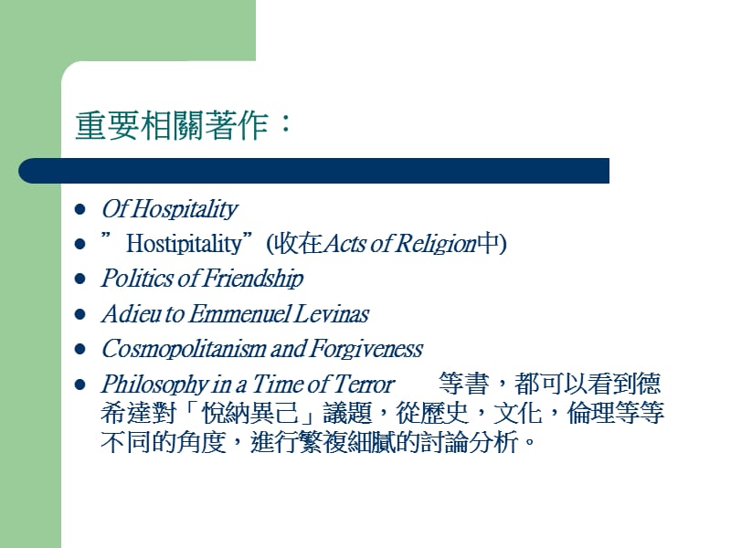 如何待客德希达的悦纳异己观点.ppt_第2页