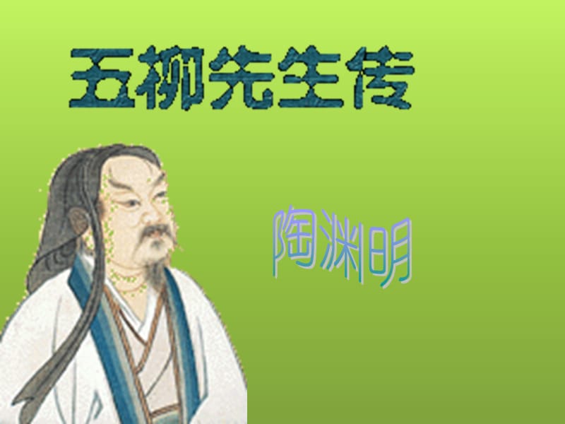 五柳先生传教学.ppt_第1页