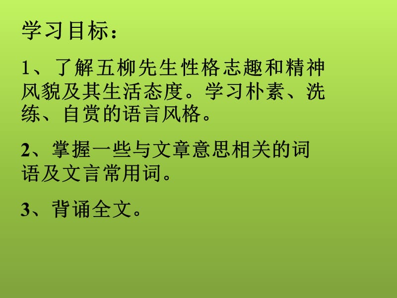 五柳先生传教学.ppt_第2页