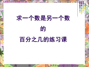 求一个数是另一个数的百分之几的练习课.ppt