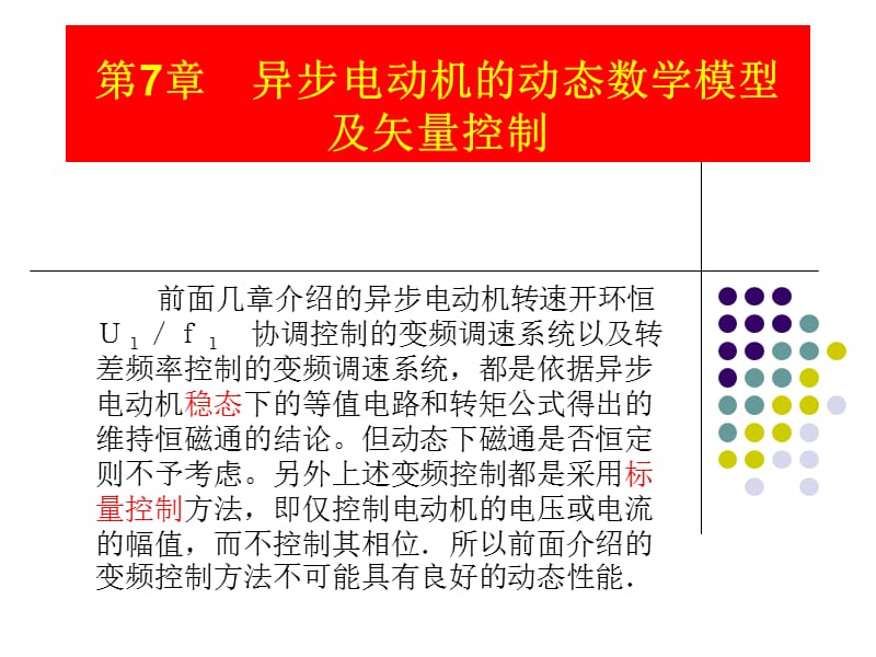 异步电动机的动态数学模型及矢量控制.ppt_第1页