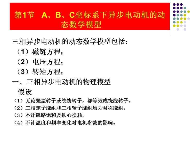 异步电动机的动态数学模型及矢量控制.ppt_第2页