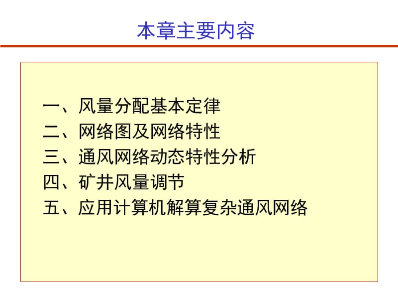 通风安全学第五矿井通风网络中风量分配与调.ppt_第2页