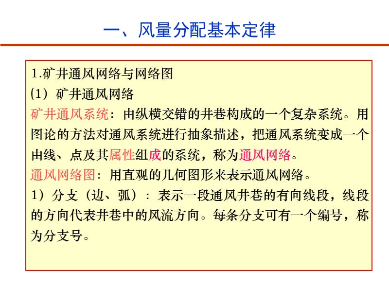 通风安全学第五矿井通风网络中风量分配与调.ppt_第3页