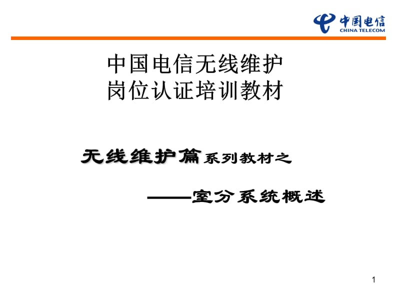 无线维护岗位认证教材室分系统介绍.ppt_第1页