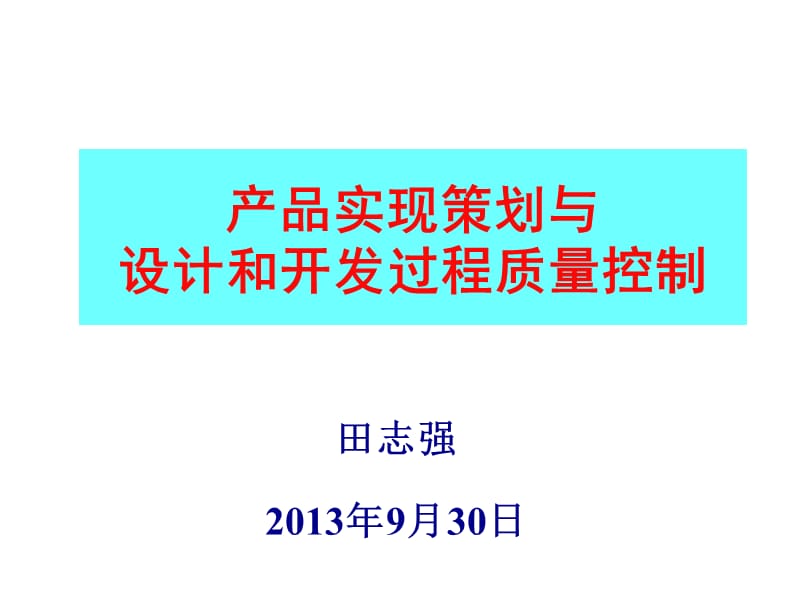 田志强2013年9月30日.ppt_第1页