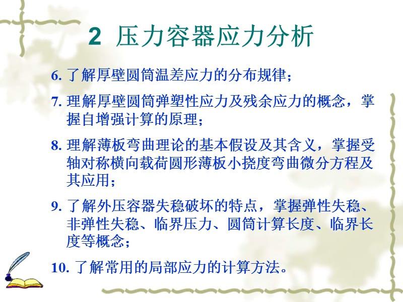 压力容器应力分析.ppt_第2页