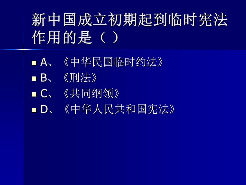 右图的邮票是为了纪念中国人民政治协商会议第一次会.ppt_第2页