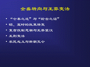 全盛转向与王莽变法.ppt