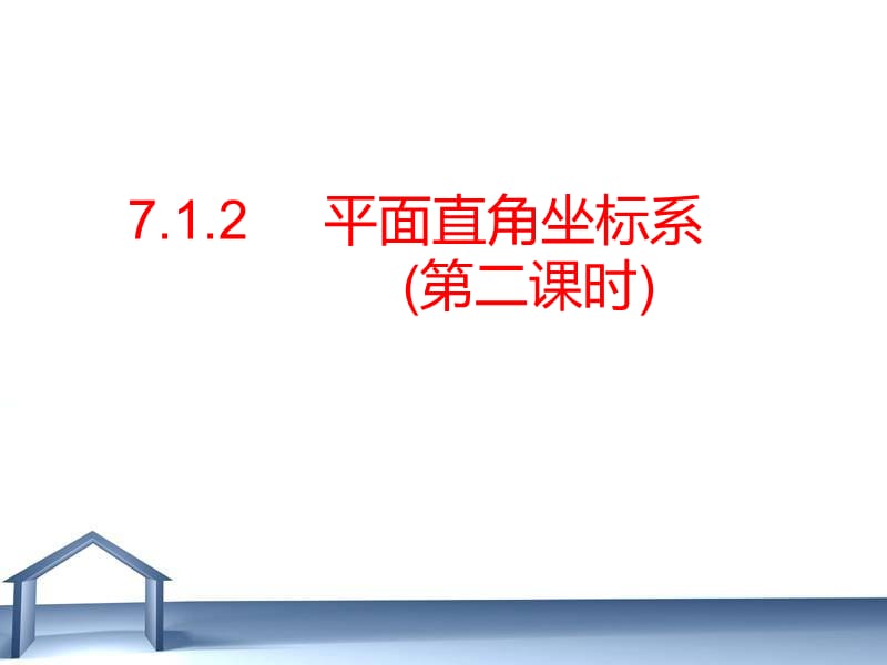 平面直角坐标系第二课时.ppt_第1页