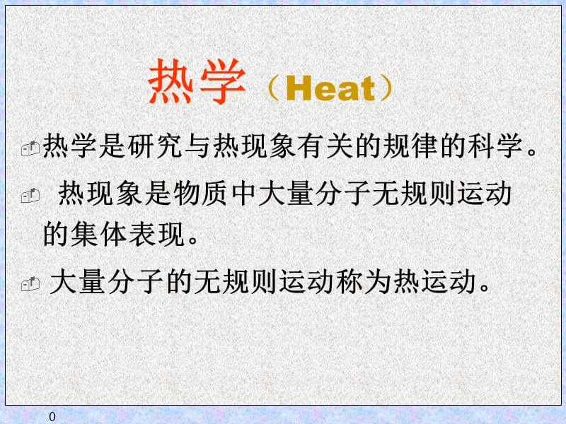 热学Heat.ppt_第1页