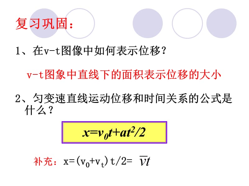 匀变速直线运动位移与时间关系二章节时.ppt_第2页