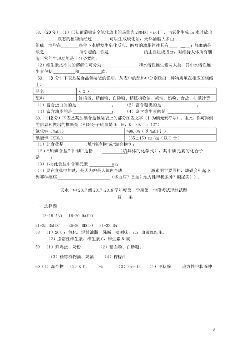 甘肃省天水市2017_2018学年高二化学上学期第一阶段考试试题文201710100230.wps_第3页