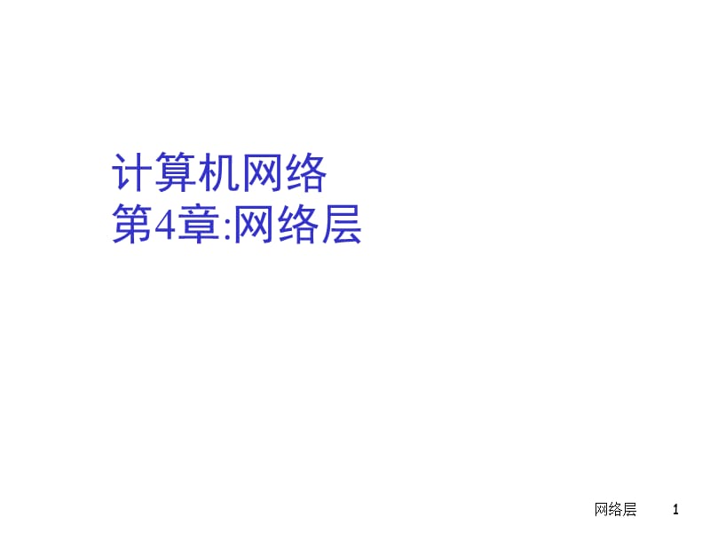 网络层ppt课件.ppt_第1页