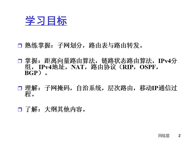 网络层ppt课件.ppt_第2页