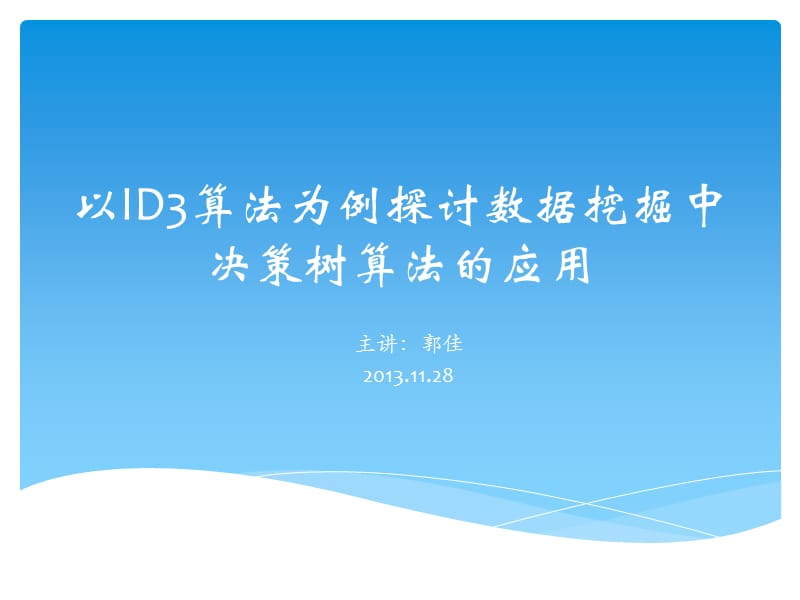 以ID3算法为例探讨数据挖掘中决策树算法应用.ppt_第1页