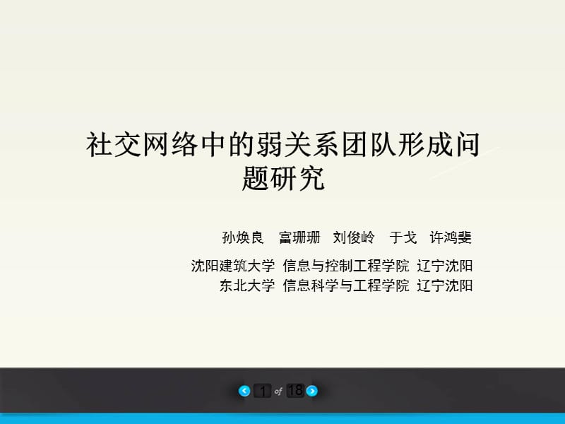 弱社会关系的团队形成问题研究Researchonteamformationofweaksocialrelations.ppt_第1页