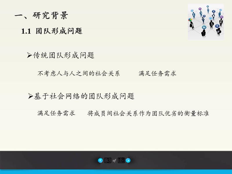 弱社会关系的团队形成问题研究Researchonteamformationofweaksocialrelations.ppt_第3页