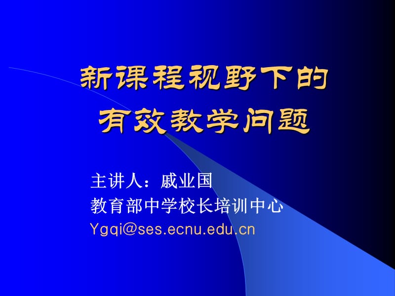 新课程视野下的有效教学问题.ppt_第1页