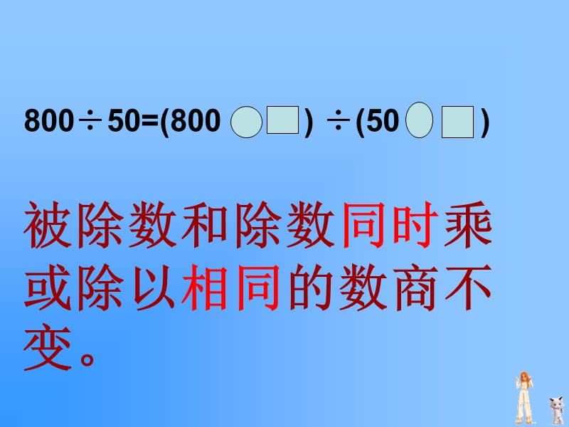 新人教版四年级上册商的变化规律.ppt_第2页