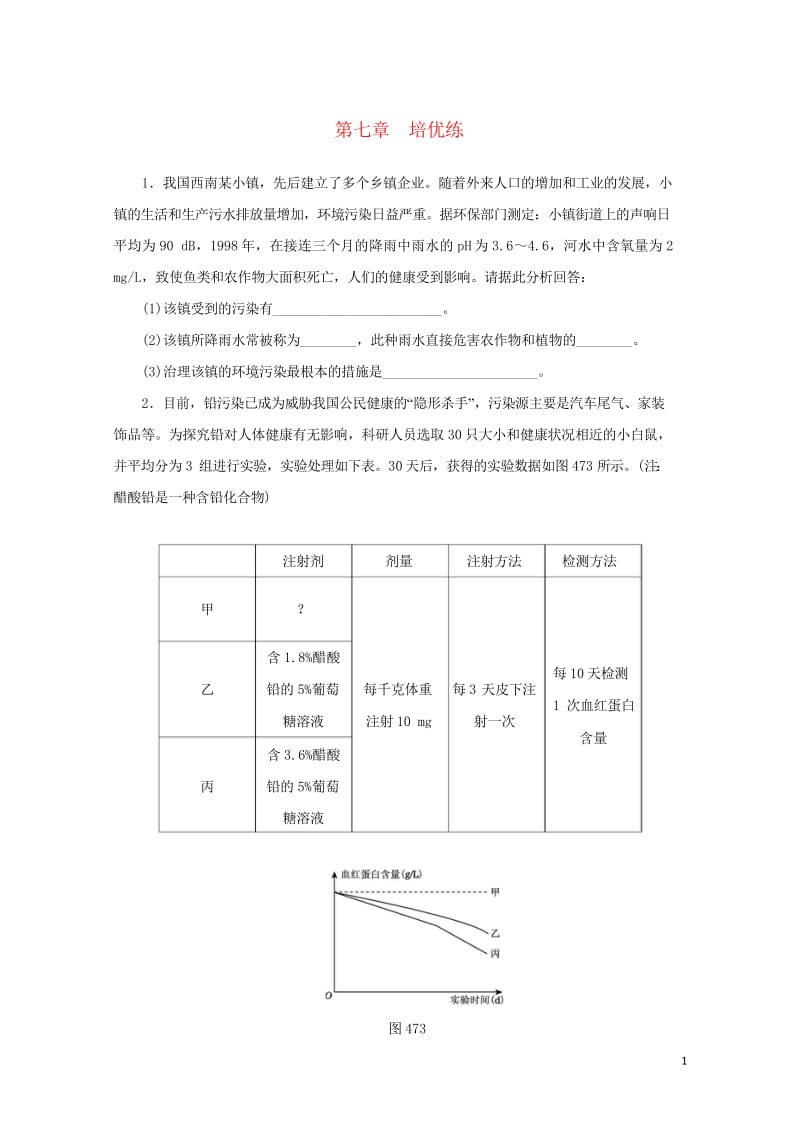 2018届中考生物复习第四单元第七章培优练20170919434.wps_第1页