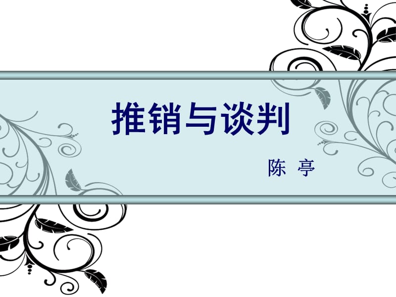 推销与谈判陈亭.ppt_第1页