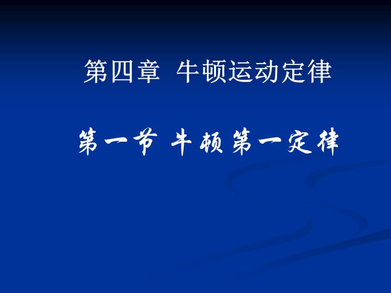 牛顿第一定律新.ppt_第1页