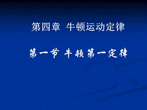 牛顿第一定律新.ppt