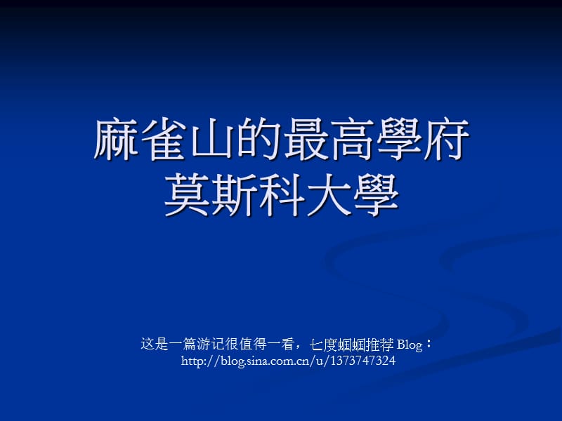 莫斯科大学.ppt_第1页