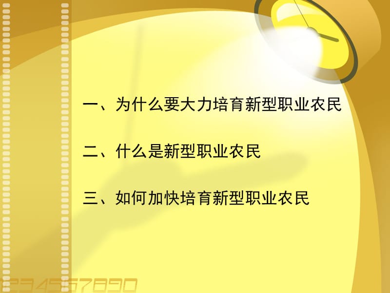 让更多的农民成为新型职业农民.ppt_第3页