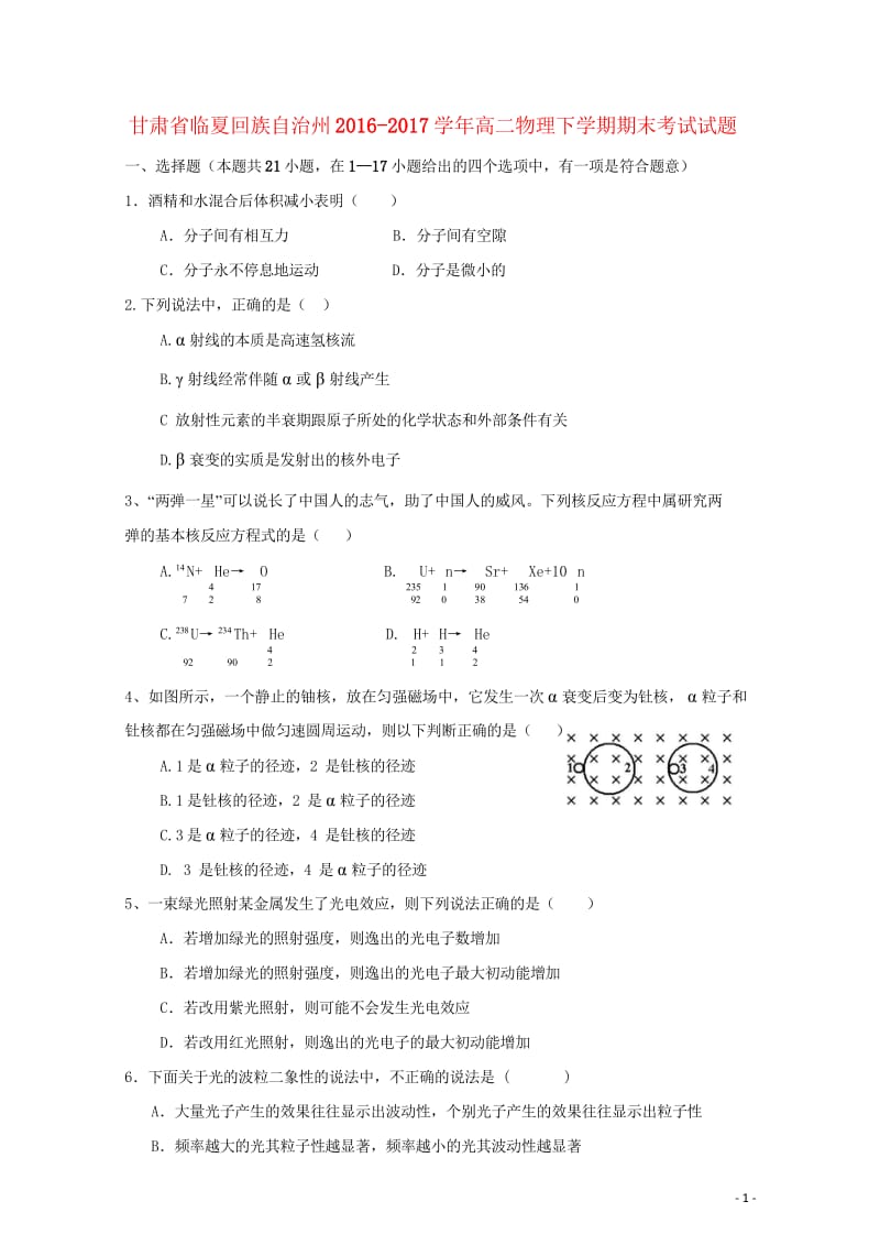 甘肃省临夏回族自治州2016_2017学年高二物理下学期期末考试试题201709140128.wps_第1页