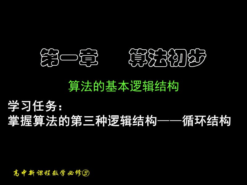 算法的基本逻辑结构4.ppt_第1页