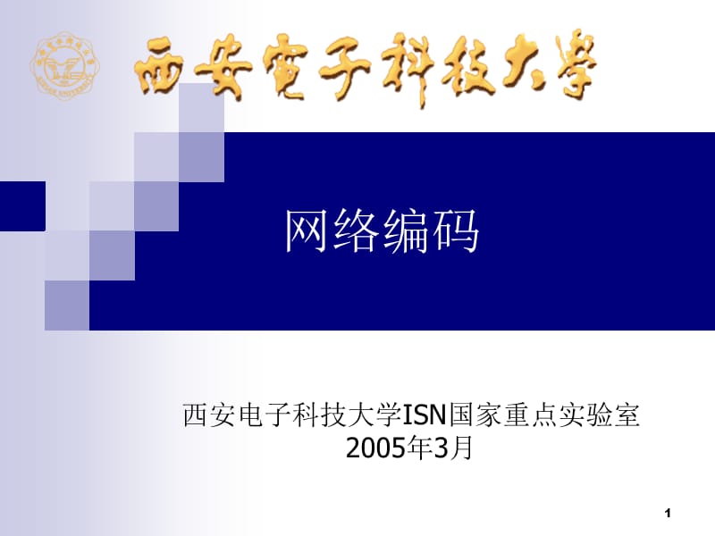 网络编码--信道编码最权威专家王新梅教授学术讲座pptppt课件.ppt_第1页