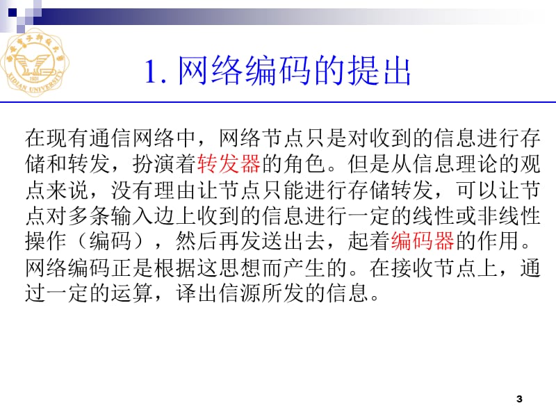 网络编码--信道编码最权威专家王新梅教授学术讲座pptppt课件.ppt_第3页