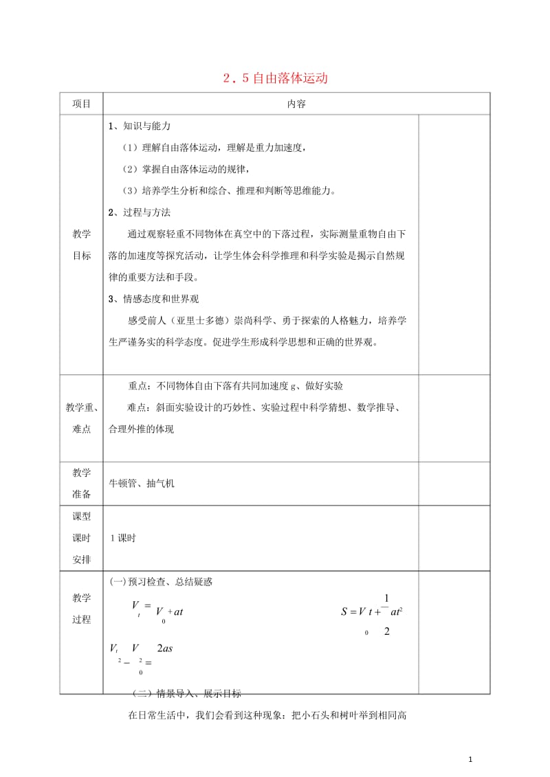 安徽省合肥市高中物理第2章匀变速直线运动的研究2.5自由落体运动教案新人教版必修1201709224.wps_第1页