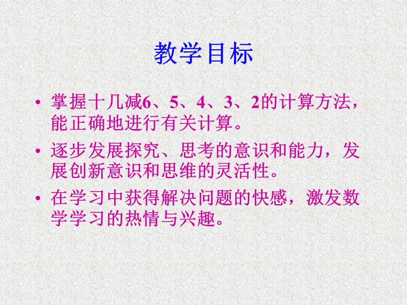 苏教版一年下十几减几课件之二.ppt_第2页