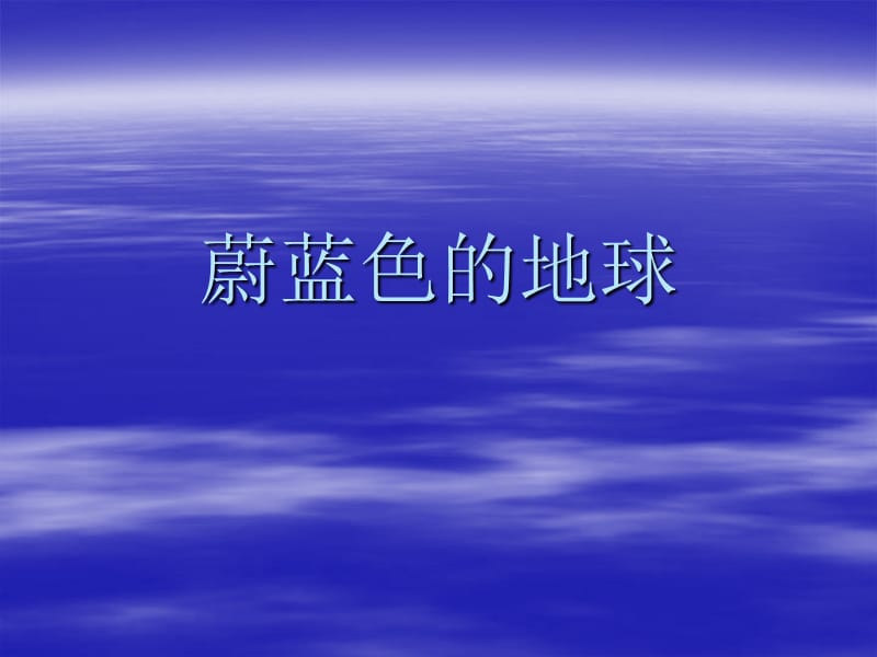 蔚蓝色的地球.ppt_第1页